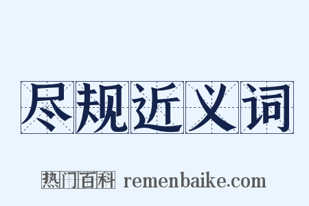 尽规近义词是什么意思的图片